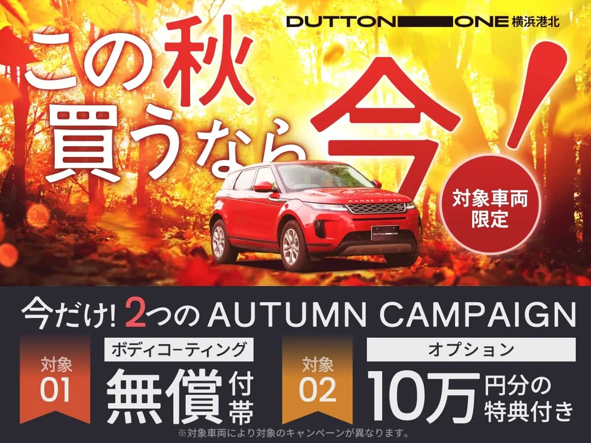 秋だけのスペシャルキャンペーン