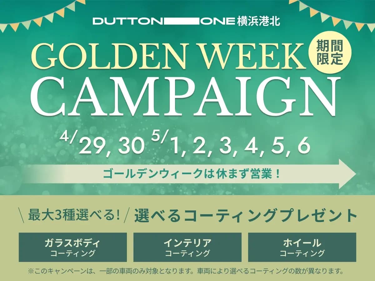 ゴールデンウィークキャンペーン