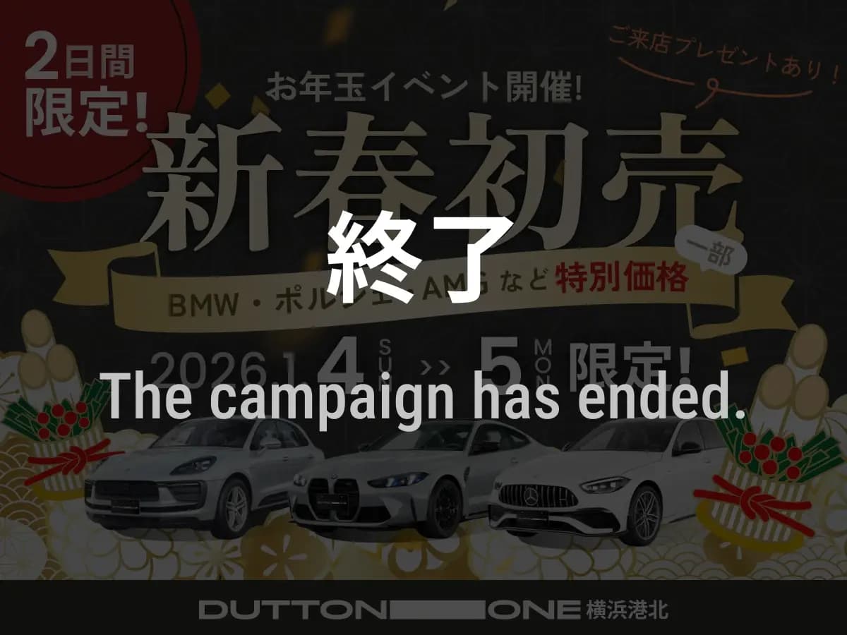 新年1/4(日)・5(月) 2日間限定 BMW・ポルシェ・AMGなどが特別価格に！「新春初売、お年玉イベント」開催