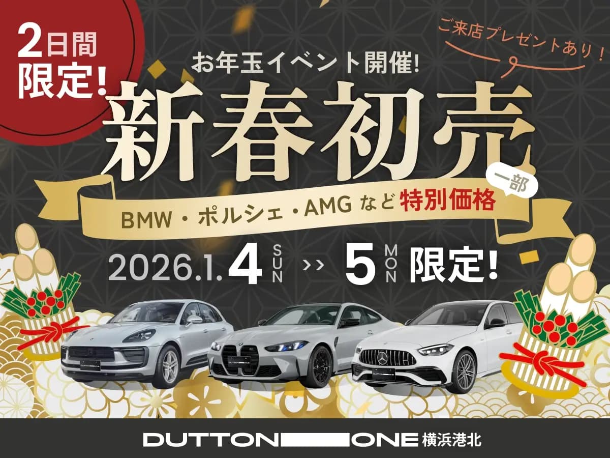 新年1/4(日)・5(月) 2日間限定 BMW・ポルシェ・AMGなどが特別価格に！「新春初売、お年玉イベント」開催