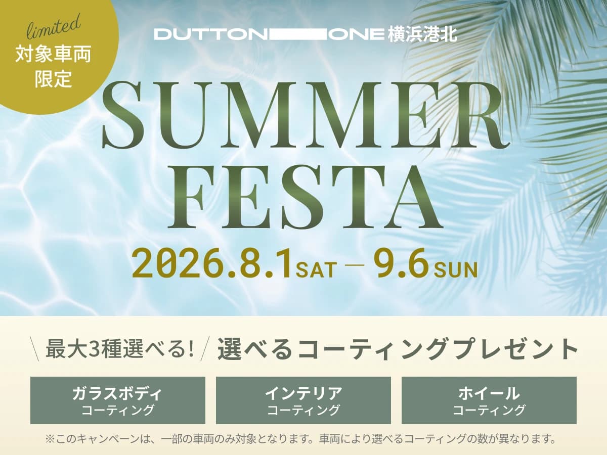 【期間限定 サマーフェスタ】ご成約で本格コーティング最大3種プレゼント！理想の一台がもっと輝く特別な期間をお見逃しなく！