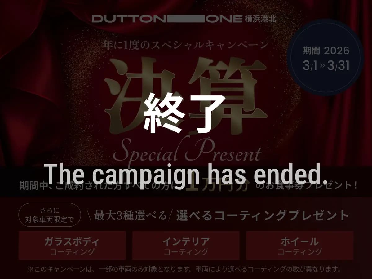 総決算キャンペーン